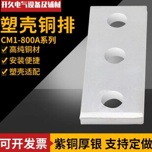 塑壳断路器开关接线铜排 延长板 加伸转接扩展器 紫排CM1-800A 套