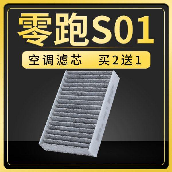 适配零跑s01空调滤芯原厂升级滤清器升级冷气格汽车保养配件原厂,汽车零部件/养护/美容/维保,空调滤芯,淘宝优惠券,粉丝福利购,淘宝优惠卷