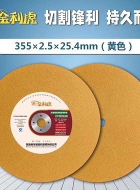 金利虎切割片355mm金属不锈钢400型沙轮片大锯片切铁切割机砂轮片