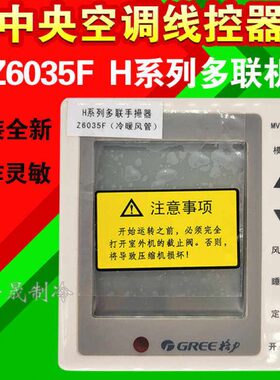 原装全新中央空调线控器Z6035F 30296012MV-16 H系列多联机手操器