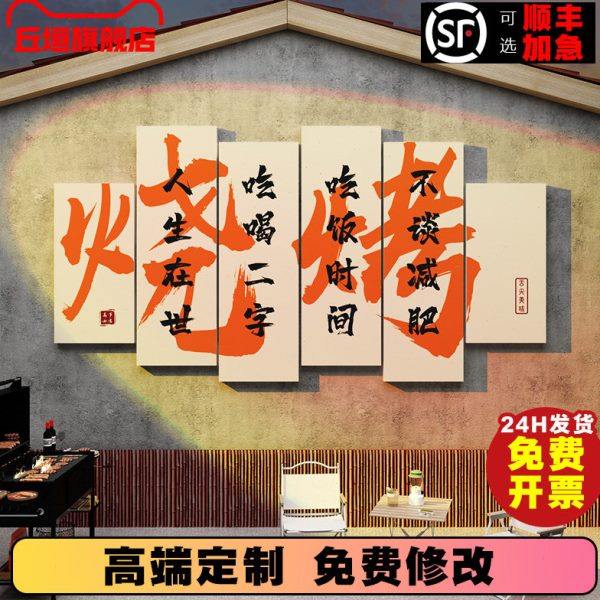 网红烧烤店装饰挂画创意墙面火锅饭店标语墙壁氛围布置背景打卡墙,家居饰品,文化墙贴,淘宝优惠券,粉丝福利购,淘宝优惠卷