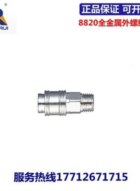 永瑞YONGRUI全金属快速接头8820/8821-09/13/17/21