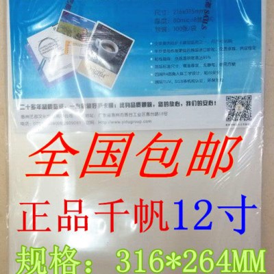 包邮 千帆12寸80MIC过塑膜 相片保护膜 全家福塑封膜 （316*264）