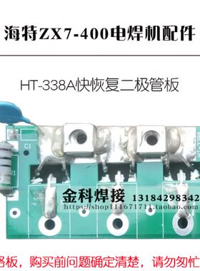 青岛海特ZX7-400电焊机 HT-338A 快恢复二极管板 二次整流板