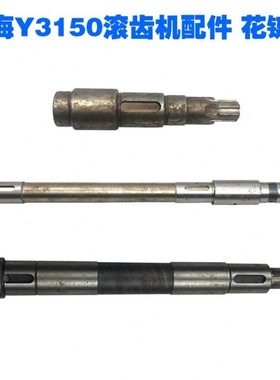 上海Y3150机床配件滚齿机配件花键轴光轴小轴L268/470/205
