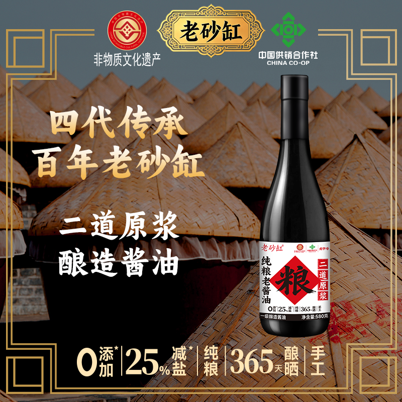 老砂缸二道纯粮老酱油580g酿造酱油手工酱油0添加