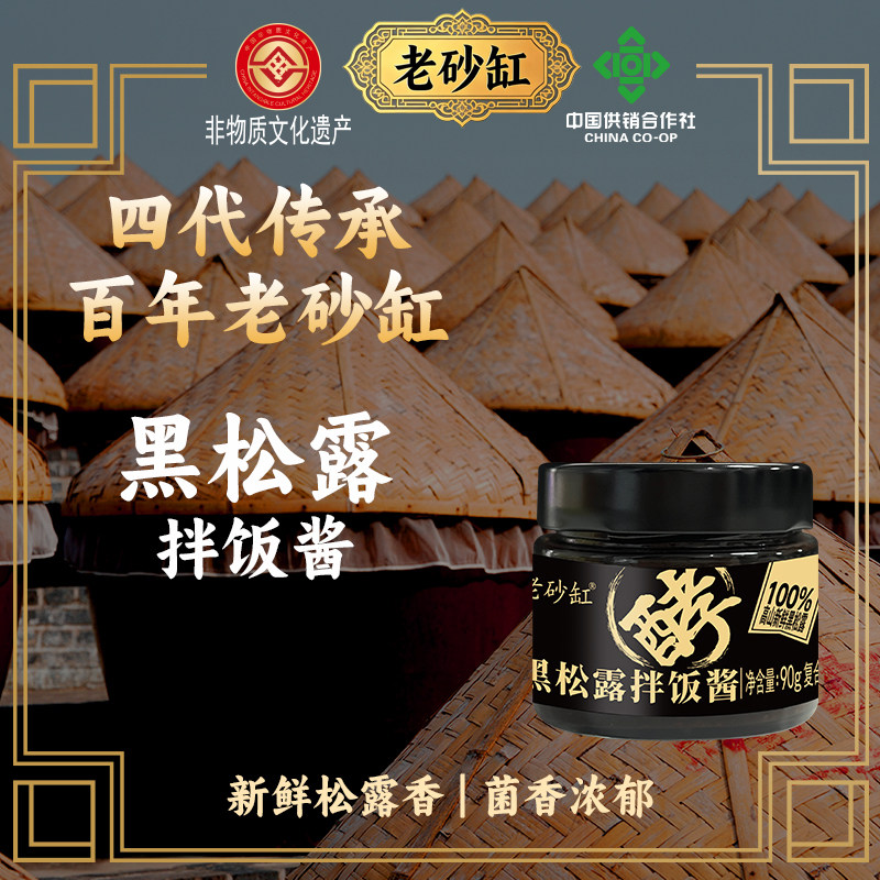 老砂缸黑松露拌饭酱90g意大利面酱家用黑菌酱0添加100%新鲜黑松露