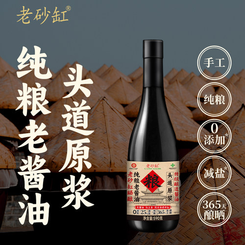 老砂缸头道纯粮老酱油590g特级酿造酱油手工酱油0添加