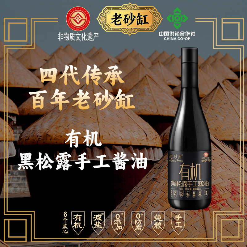老砂缸有机黑松露手工酱油590g酿造酱油