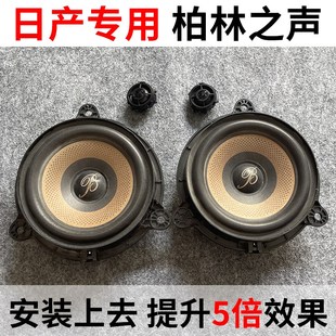原拆柏林之声汽车音响6.5寸中低音高音喇叭逍客奇骏轩逸天籁改装