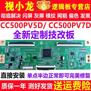 全新技改CC500PV5D CC500PV7D开发板逻辑板解决横纹灰屏闪屏偏色