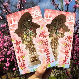 山西文创礼物亮灯桃花山西冰箱贴地图发光夜灯金属磁贴磁铁灯笼