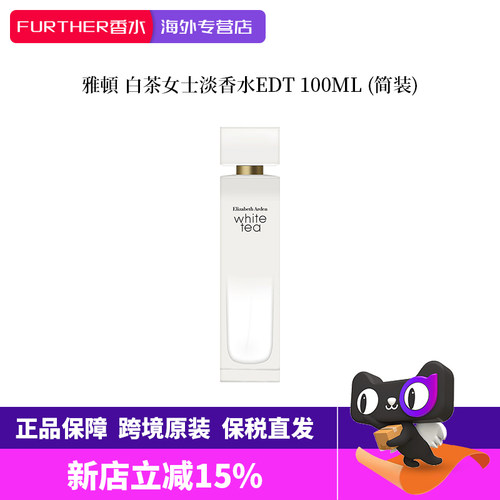 雅顿白茶女士淡香水持久淡雅