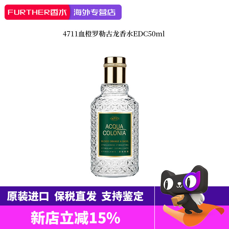 4711科隆血橙与罗勒男女中性古龙淡香水50ml持久清新留香情侣礼物
