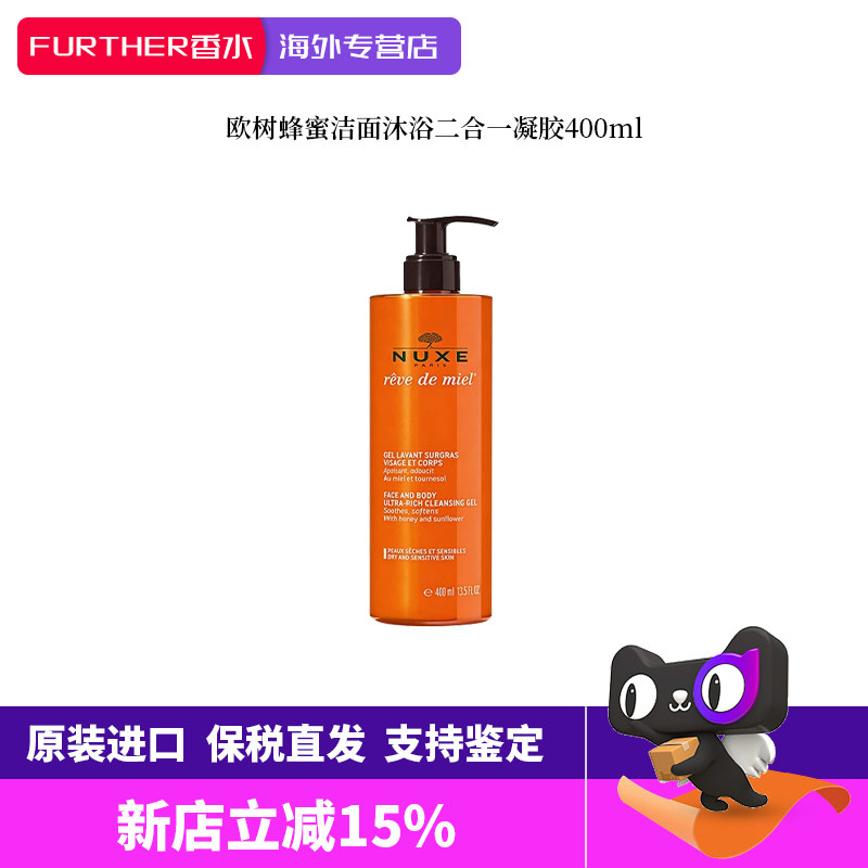 NUXE欧树蜂蜜凝胶洁面乳400ml洁面沐浴二合一深层清洁卸妆温和