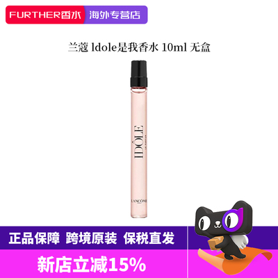 兰蔻IDOLE女士香水10ml小样