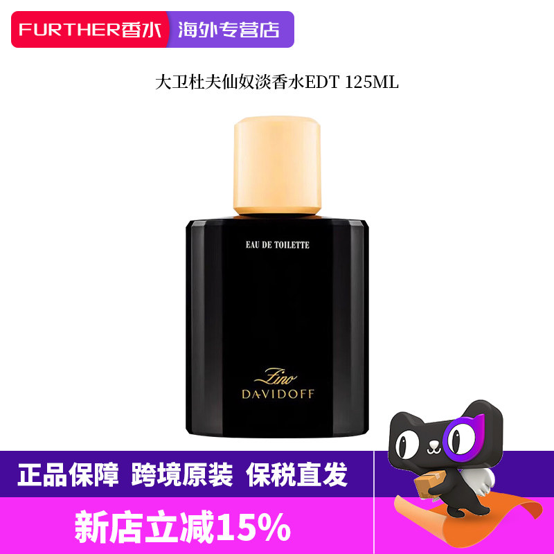 【香港直邮】Davidoff大卫杜夫季诺仙奴男士淡香水EDT125ml持久