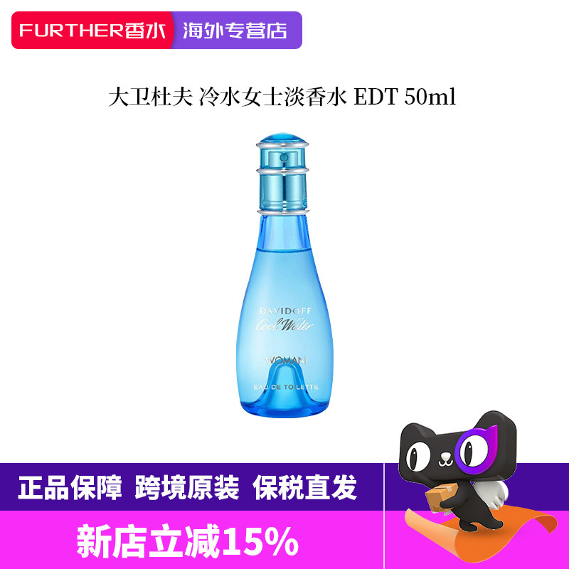 Davidoff/大卫杜夫冷水女士水生调淡香水50/100ml女朋友生日礼物