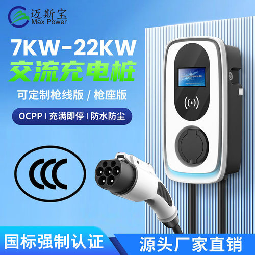 迈斯宝国标强制认证ACQ7kw-22kw交流4G无线OCPP家用商用汽车充电