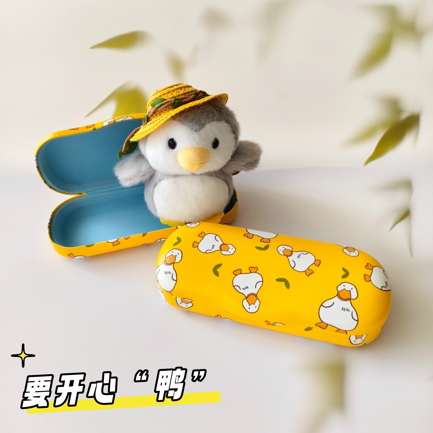 可爱开心小鸭便携防压抗摔眼镜盒
