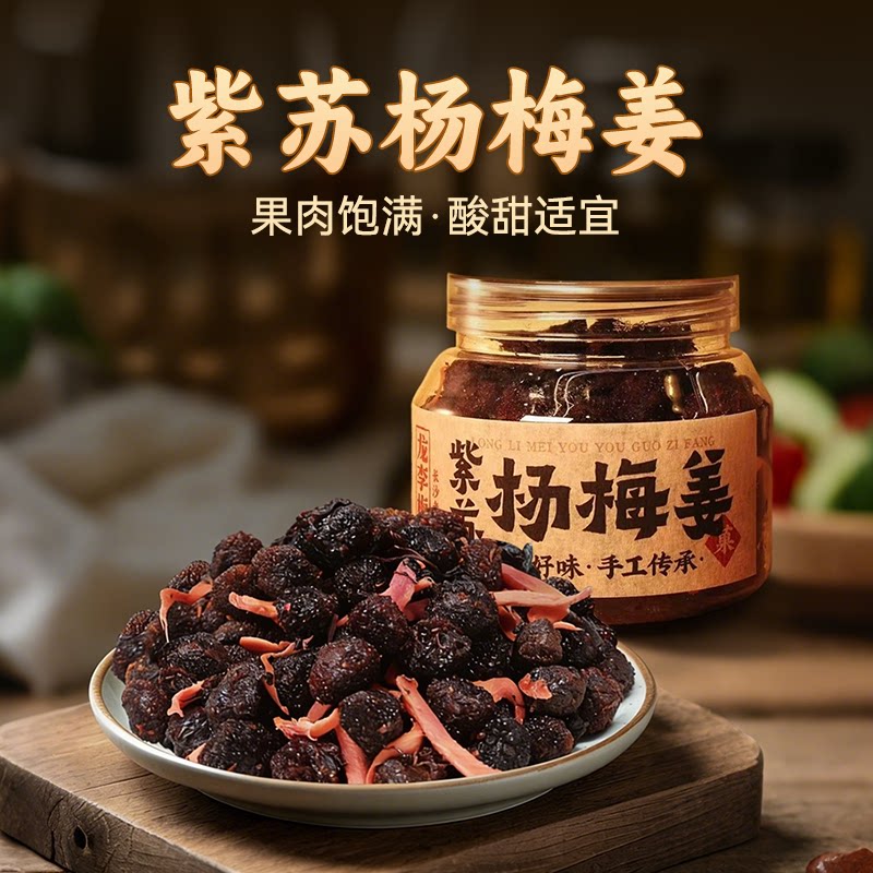 龙李梅紫苏杨梅姜手工制作果肉长沙特产杨梅干酸甜蜜饯小零食正品