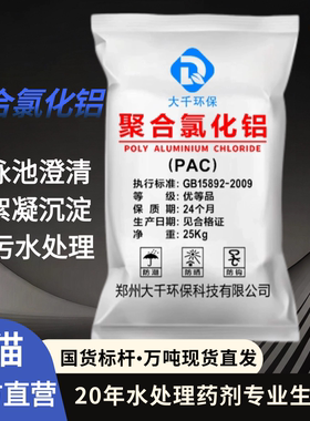 聚合氯化铝PAC助凝絮凝沉淀剂水产养殖游泳池澄清污水处理用25kg