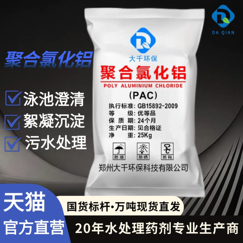 PAC聚合氯化铝絮凝剂25kg