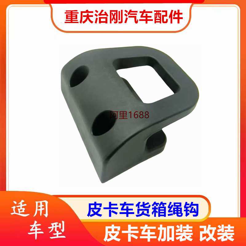 五十铃庆铃达咖皮卡 庆铃皮卡 货箱绳钩 车厢挂钩 锁钩 锁扣