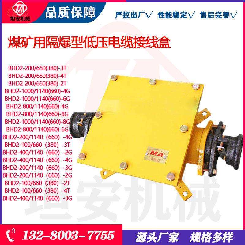坦安矿用本安低压接线盒BHD2-200/660(380)-3T隔爆低压电缆接线盒