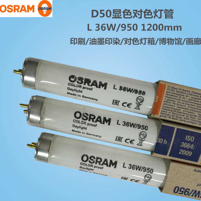 OSRAM欧司朗对色灯管L 36W/950 D50比色灯Waldmann海德堡看样台灯