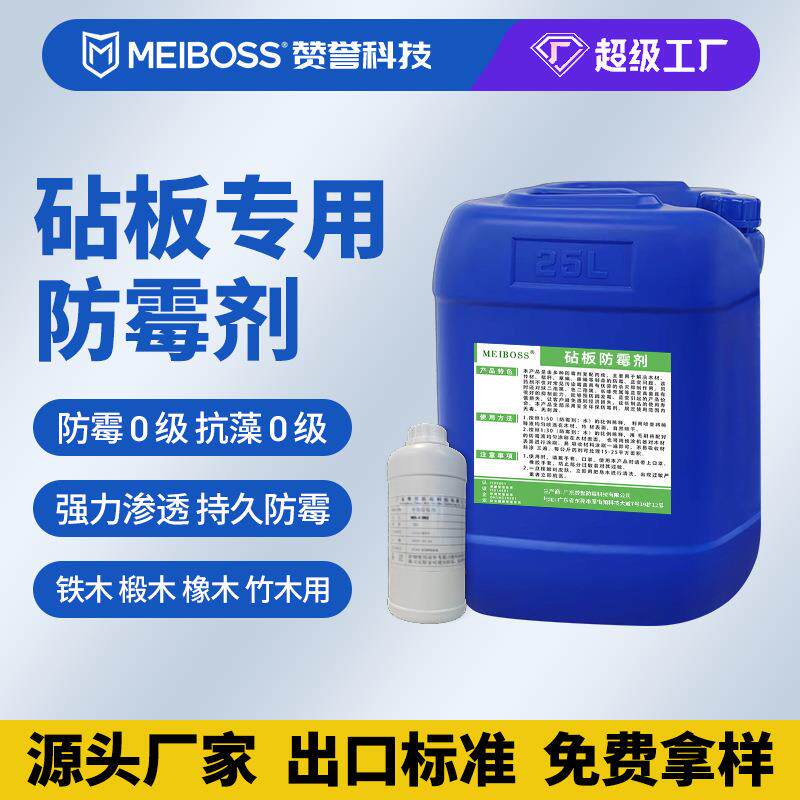 砧板防霉剂原液环保食品级银杏木乌檀木菜板防蓝变防霉液原料厂家