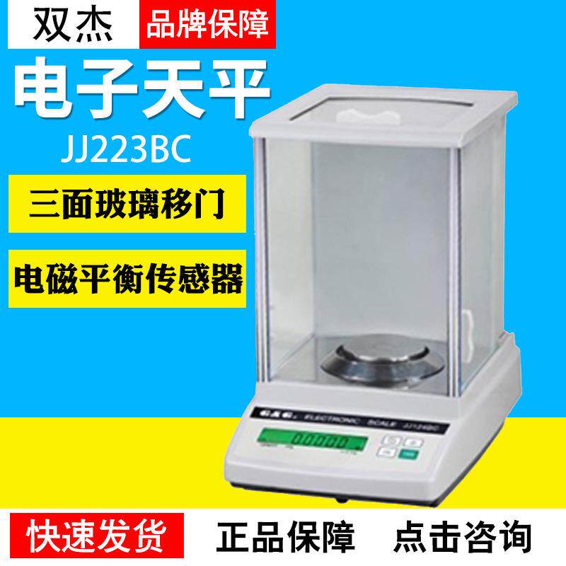 双杰JJ223BC/JJ323BC/JJ523BC/JJ623BC千分之一电子天平1mg0.001g