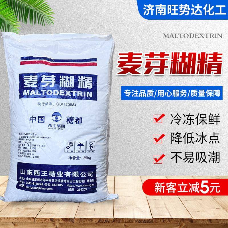 麦芽糊精食品级 现货供应全溶性糊精 食品增稠剂 西王麦芽糊精