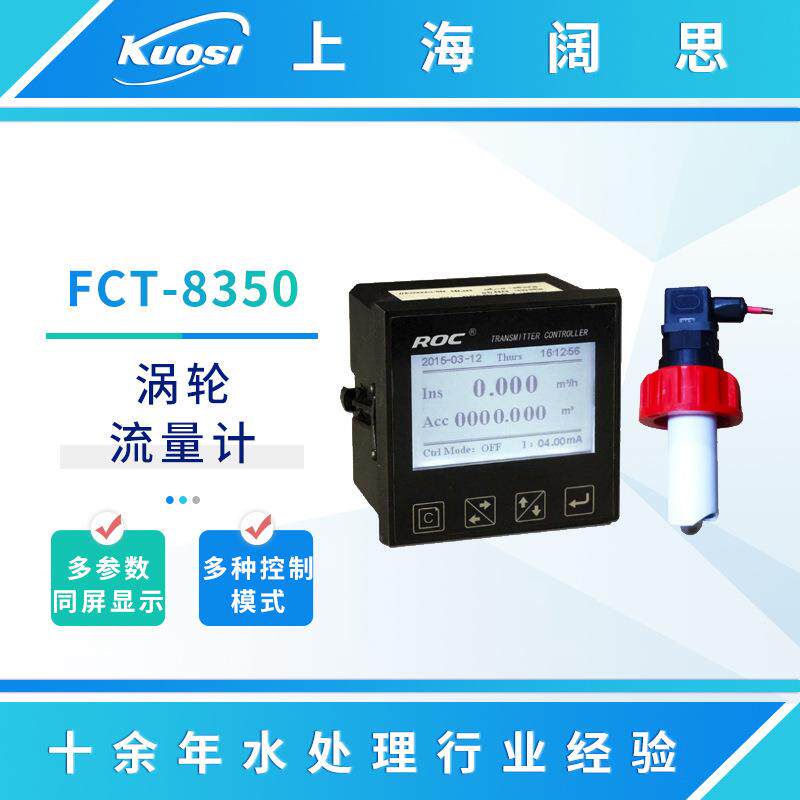 涡轮流量计FCT-8350叶轮流量控制器仪表在线流量积算仪