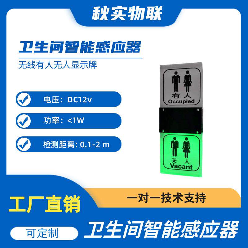 厕所卫生间有人无人电子显示屏标识牌试衣间公厕自动感应器指示灯