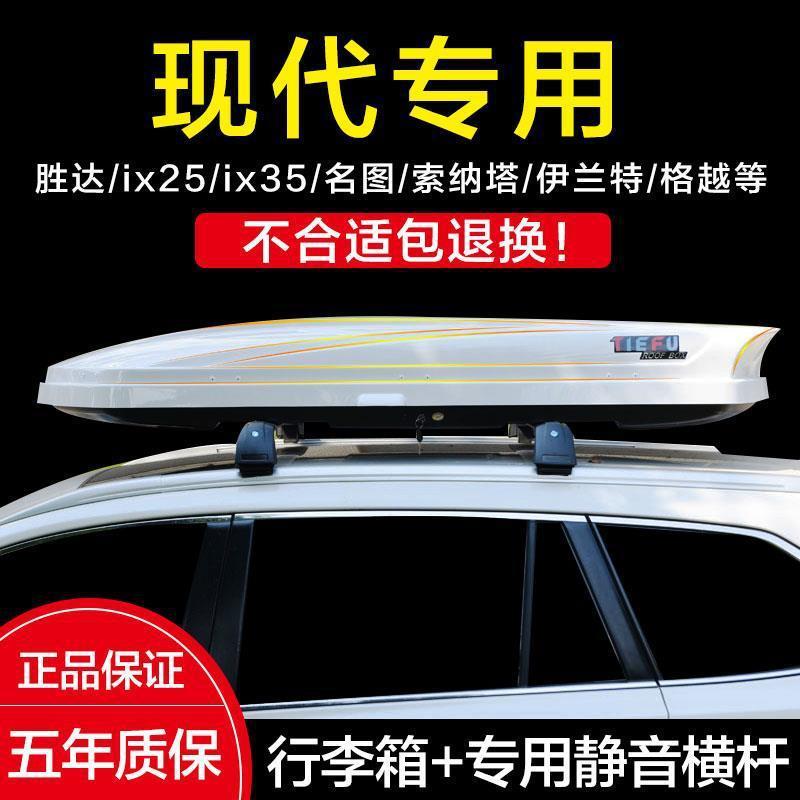 现代专用车顶行李箱名图途胜索纳塔胜达ix2535伊兰特格越车载箱
