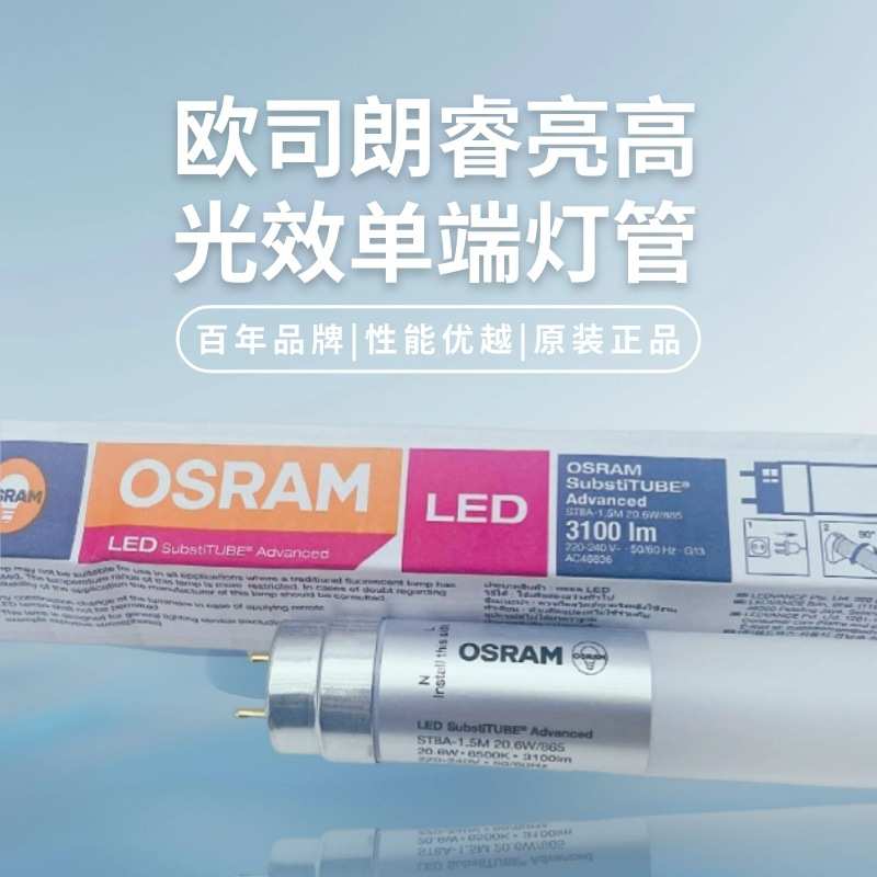 欧司朗LED灯管睿亮T8办公室7.3W14W22W20.6W停车场仓库ST8A高光效