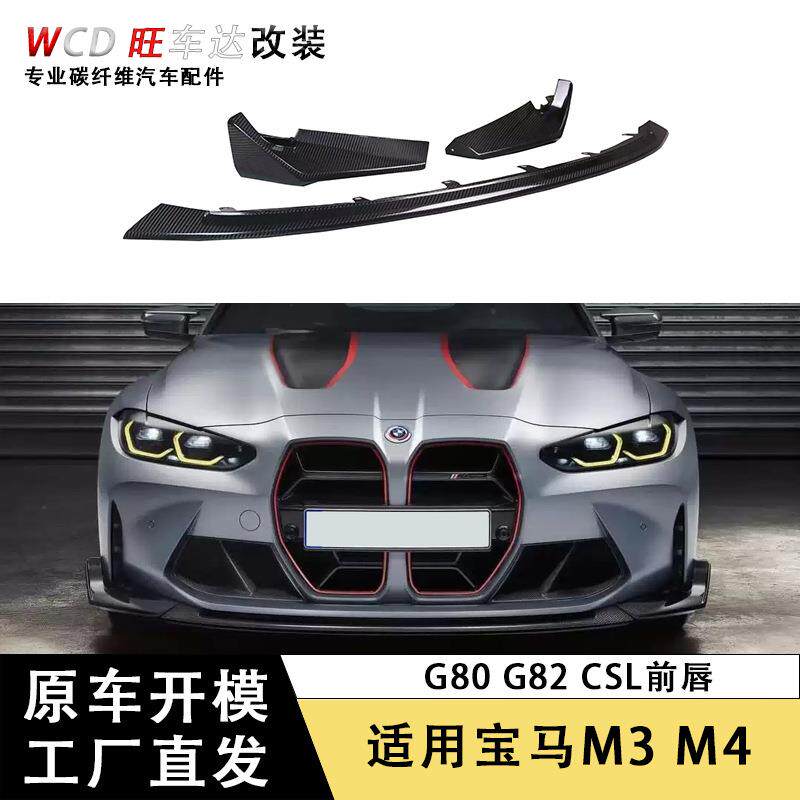 适用2021-2023年宝马M3 M4 G80 G82 CSL干碳纤维前唇下巴汽车配件