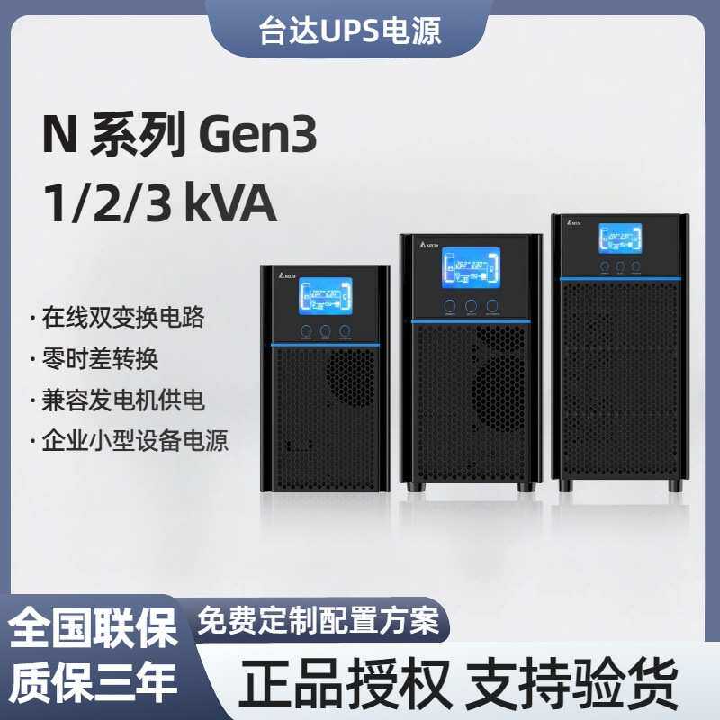 台达N-Gen3 1-3Kvaups不间断电源企业小型设备稳压220v续航电源