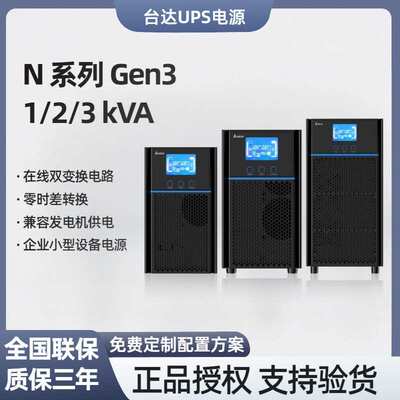 台达N-Gen3 1-3Kvaups不间断电源企业小型设备稳压220v续航电源