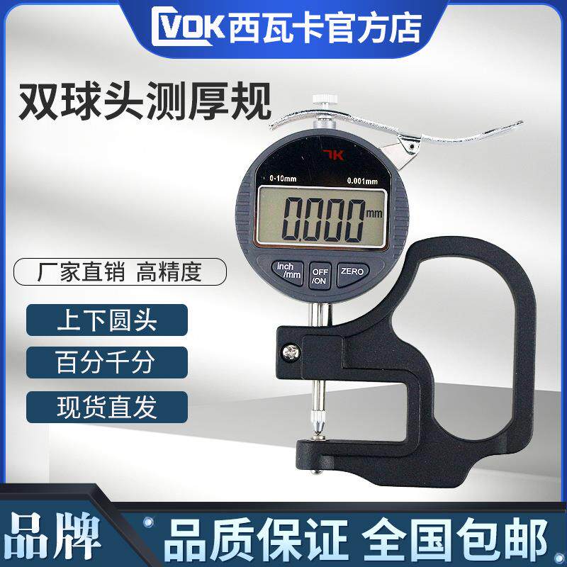 西瓦卡 数显双尖头测厚规 数显双球头千分测厚规 测厚表0.001MM