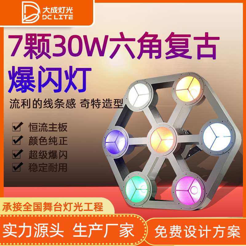 7颗30W六角复古LED爆闪灯酒吧娱乐灯具演唱会全彩频闪跑马灯风扇
