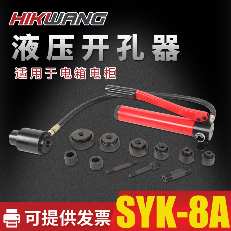 SYK-手动液压开孔器不锈钢铁板铜板铝板冲孔机打孔机工具