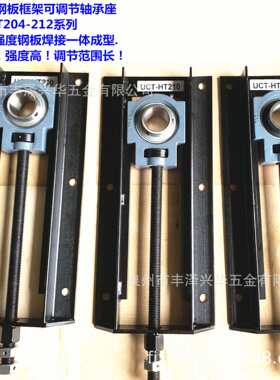 FJNS钢板框架可调节轴承座 可调整轴承座 UCT HT204-UCT HT212