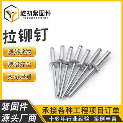 厂价 抽芯铆钉 滏阳拉铆钉开口型圆头拉柳钉铝合金抽心拉铆钉