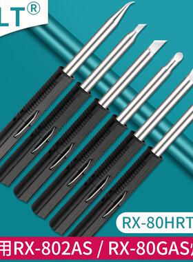 RT-80HRT系列烙铁头适用于RX-802AS电焊台RX-80GAS烙铁刀形马蹄咀