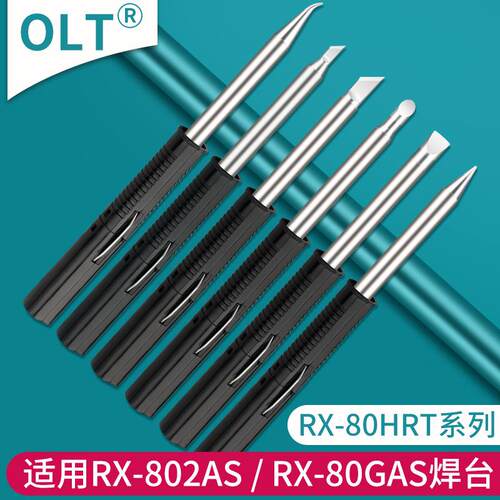 RT-80HRT系列烙铁头适用于RX-802AS电焊台RX-80GAS烙铁刀形马蹄咀