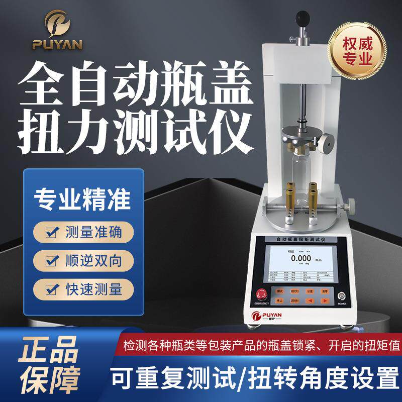 普研瓶盖扭力测试仪瓶子扭矩测试仪扭力计瓶子扭力大小校准仪器