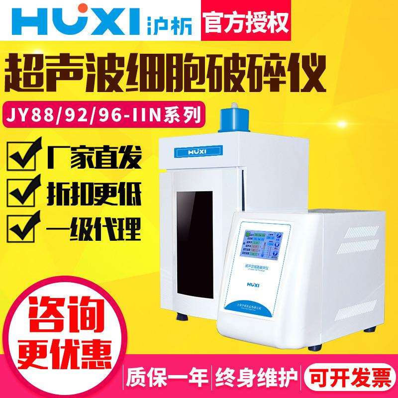 超声波细胞粉碎机JY92-IIDN/96-IIN实验室超声波细胞破碎仪