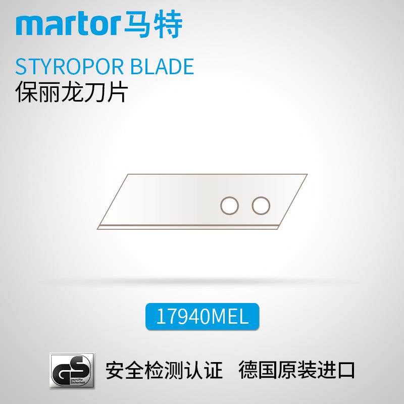 德国马特 MARTOR 工业刀片 美工刀片 安全刀片 不锈钢刀片17940